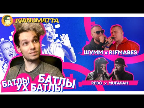 Видео: ШУММ х R1FMABES | REDO x MUFASAH | IVANUMATTA