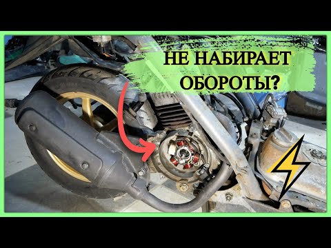 Видео: ПОЧЕМУ СКУТЕР НЕ ЕДЕТ. НЕ НАБИРАЕТ ОБОРОТЫ