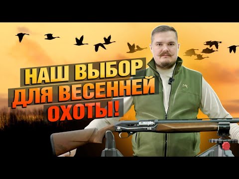 Видео: ТОП 3 РУЖЬЯ Для Весенней Охоты!