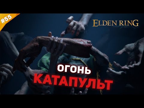 Видео: ОГОНЬ КАТАПУЛЬТ | Прохождение Elden Ring | Часть 55