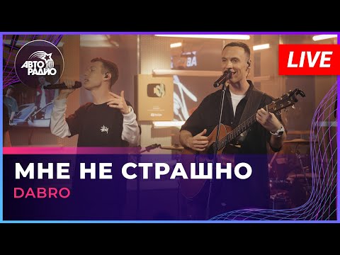 Видео: Dabro - Мне Не Страшно (LIVE @ Авторадио)