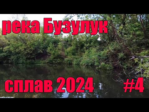 Видео: Живем на малой реке. Сплав 2024. Кутуши - Лабазы. #4