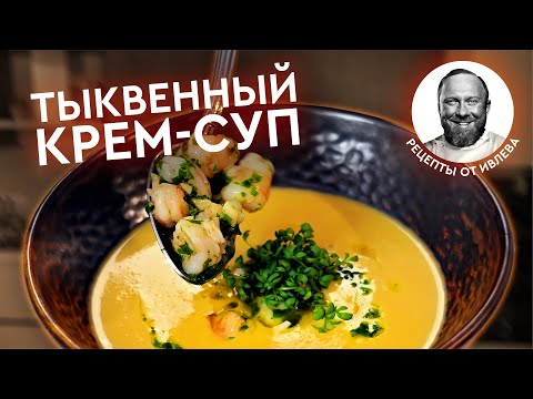 Видео: ТЫКВЕННЫЙ КРЕМ-СУП С КРЕВЕТКАМИ