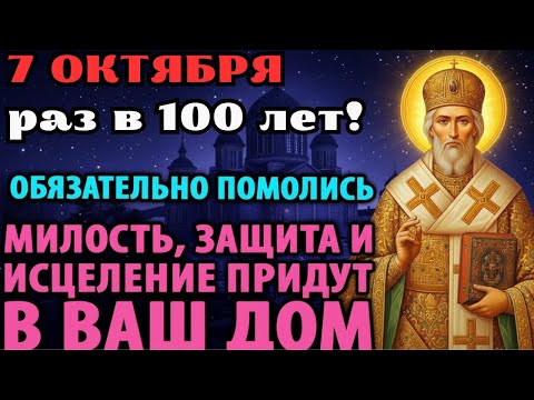 Видео: 7 ОКТЯБРЯ: Не упустите! Святой Николай Чудотворец явится вам в этот день и принесет защиту!