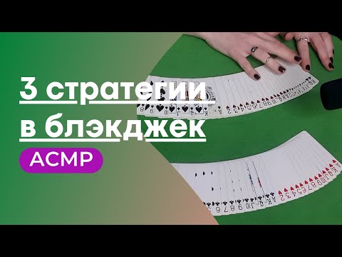 Видео: [ASMR | АСМР] 3 СТРАТЕГИИ В БЛЭКДЖЕК