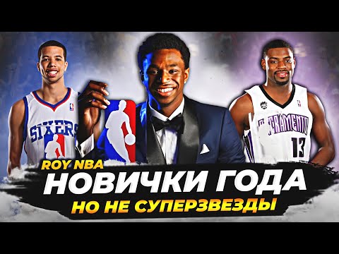 Видео: НОВИЧКИ ГОДА НБА, КОТОРЫЕ НЕ СТАЛИ СУПЕРЗВЕЗДАМИ! ГЛАВНЫЕ ПРОВАЛЫ? #ROY #нба #драфт
