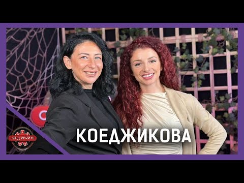 Видео: ЖИВОТНИТЕ СА ПО-УМНИ ОТ ХОРАТА! | ДЕСИСЛАВА КОЕДЖИКОВА | СЛЕД ИГРИТЕ PODCAST