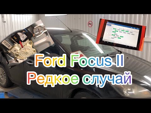 Видео: Ford Focus II 2010г перестали работать  стеклоподъемники и зеркала #фордфокус2#форд#авоэлектрик