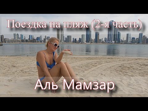 Видео: ОАЭ ДУБАЙ Аль Мамзар пляж и парк (2-я часть)