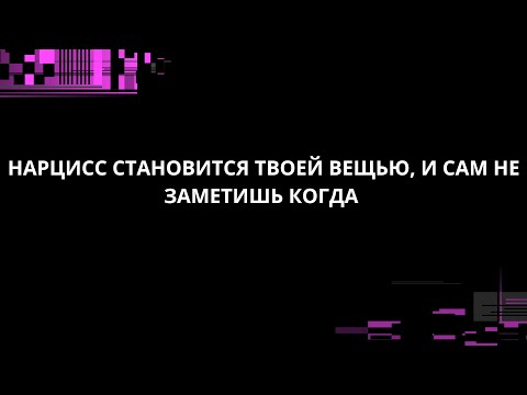 Видео: НАРЦИСС СТАНОВИТСЯ ТВОЕЙ ВЕЩЬЮ, И САМ НЕ ЗАМЕТИШЬ КОГДА