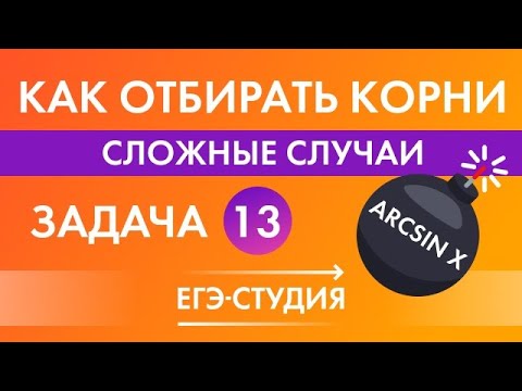 Видео: Задача 13 на ЕГЭ по математике Тригонометрия как отбирать корни тригонометрический круг
