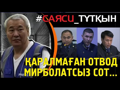 Видео: Судьяға сенімсіздік қарамады. Сол судья істі ары қарай Мирболатсыз жүргізді