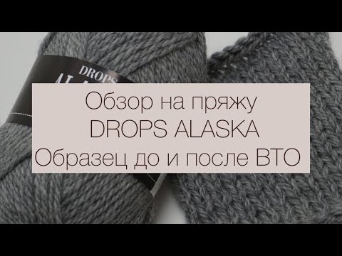 Видео: Подробный обзор на пряжу Drops Alaska. Образец до и после ВТО.