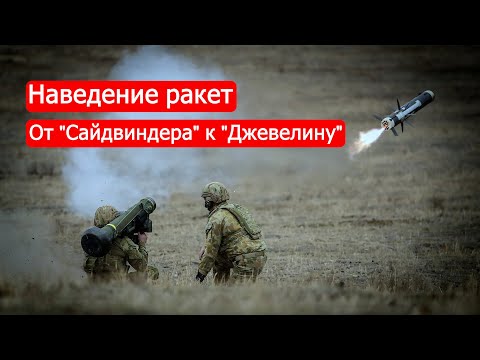 Видео: Наведение ракет. От "Сайдвиндера" к "Джевелину. Техникум Марка Солонина