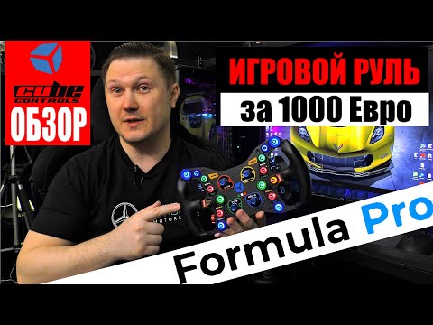 Видео: Руль для гонок как у Ландо Норриса: ОБЗОР Cube Controls Formula Pro
