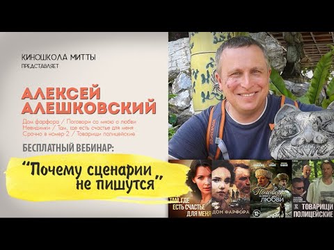 Видео: "Почему сценарии не пишутся" Алексей Алешковский