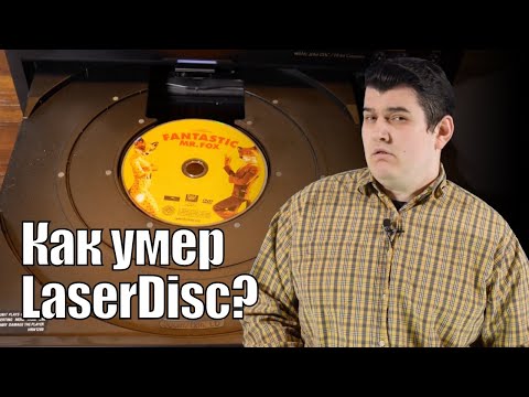 Видео: DVD: последний гвоздь в крышку гроба Laserdisc