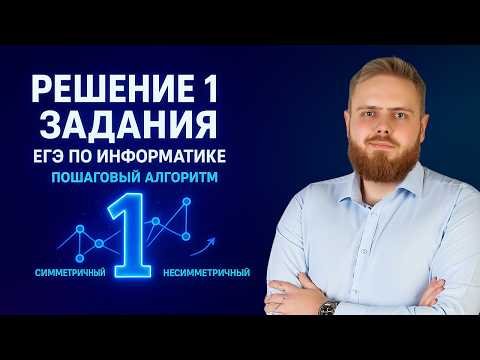 Видео: Как решить 1 задание ЕГЭ по информатике? ПОШАГОВЫЙ ПЛАН