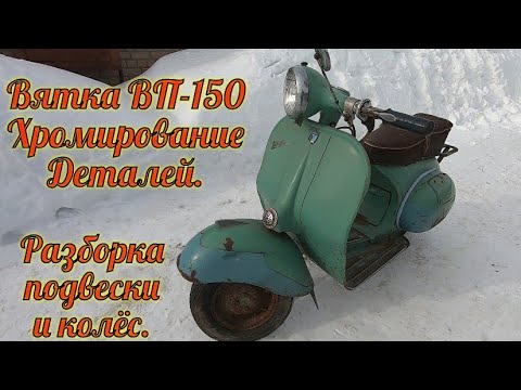 Видео: Вятка ВП-150 / Хромирование деталей / Разборка передней подвески и колёс.
