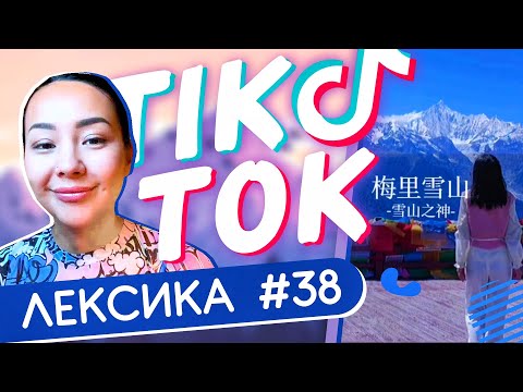 Видео: ЛЕКСИКА TIK-TOK #38 🗻 Эти горы заставят плакать любого ✌ Школа Динары Мин ✌