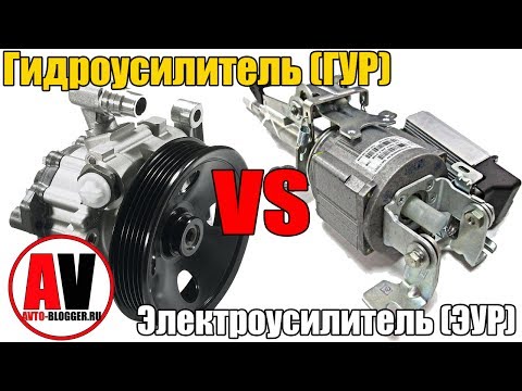 Видео: ГУР (гидроусилитель) или ЭУР (электроусилитель) руля. Что лучше выбрать? ПРОСТО О СЛОЖНОМ