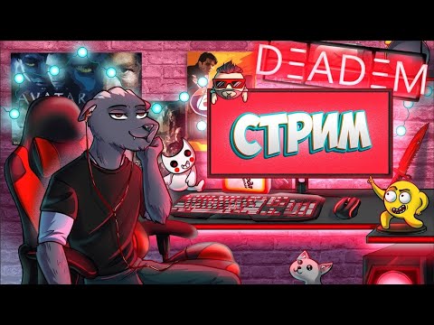 Видео: 🔴 2 СТРИМ. ИГРАЕМ ВО ВСЕ ПОДРЯД