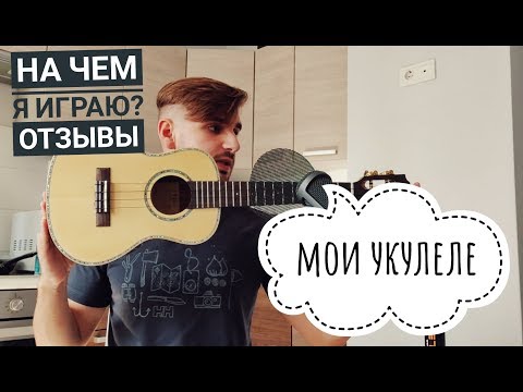 Видео: Обзор ТРЁХ укулеле (Koki'o, Baton Rouge, TOM) + bonus