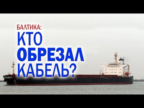 Видео: А Китай ли? Кто стоит за обрывом кабелей связи в Балтийском море.