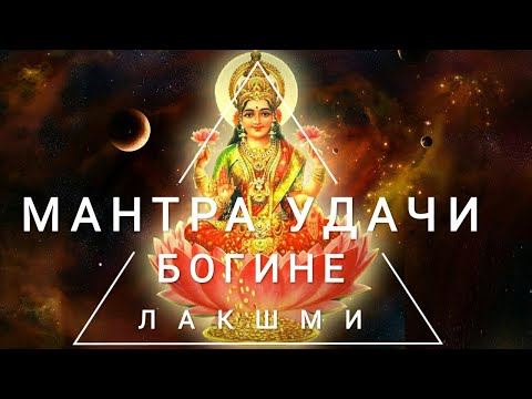 Видео: Работающая Мантра Удачи и Успеха - Мантра Богине Лакшми