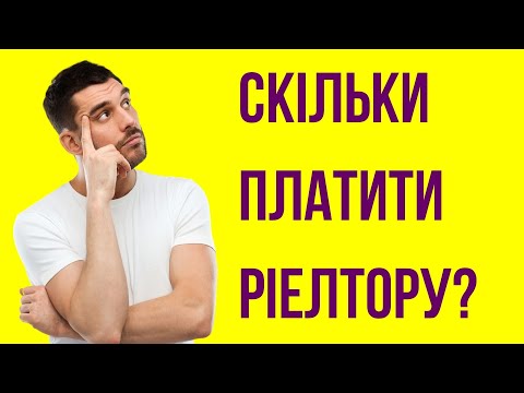 Видео: Скільки платити ріелтору? Які комісійні ріелтора? Скільки коштує ріелтор?