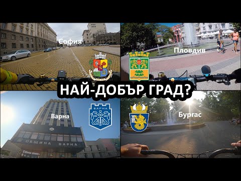Видео: 🚴 Кой е най-добрият град за каране на велосипед?