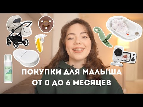 Видео: САМЫЕ НУЖНЫЕ ПОКУПКИ ДЛЯ МАЛЫША| что действительно пригодилось, а что нет