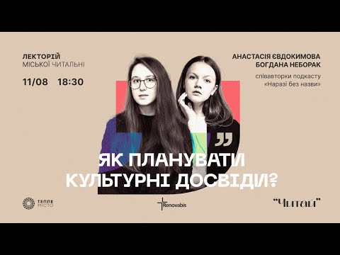 Видео: Розмова Богдани Неборак та Анастасії Євдокимової «Як планувати культурні досвіди?».