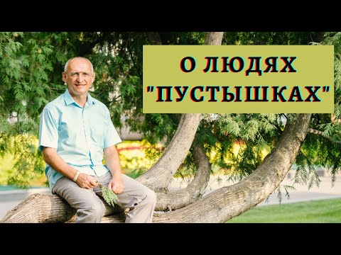 Видео: О людях "пустышках"