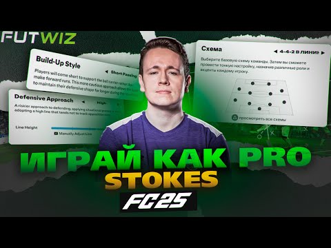 Видео: КАК ПОБЕЖДАЕТ FUTWIZ STOKES FC25 (СЕКРЕТЫ и ФИШКИ)