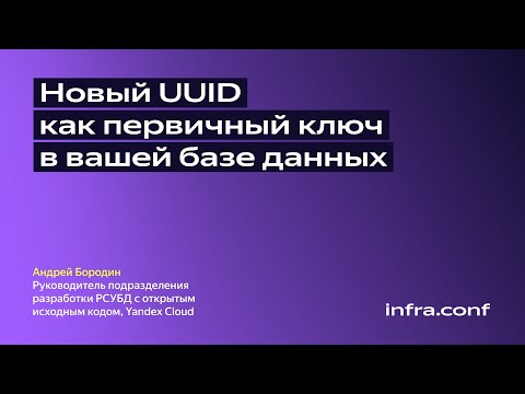 Видео: Новый UUID как первичный ключ в вашей базе данных / Yandex Cloud