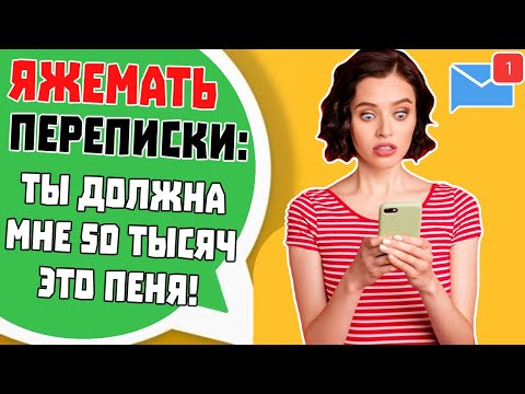 Видео: Яжемать Переписки: "Ты должна мне 50 тысяч! Это Пеня!"