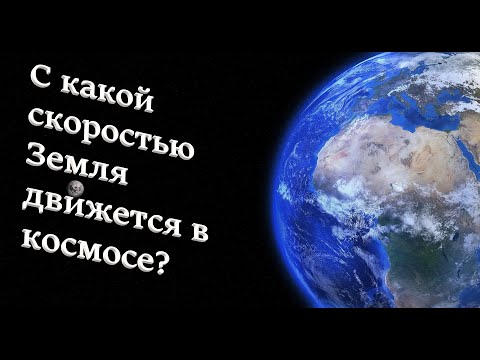 Видео: С какой СКОРОСТЬЮ Земля ДВИЖЕТСЯ в КОСМОСЕ?