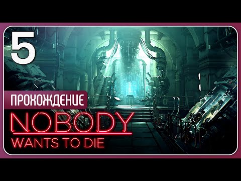 Видео: Развлечения высшего класса ❖ Nobody Wants to Die #5