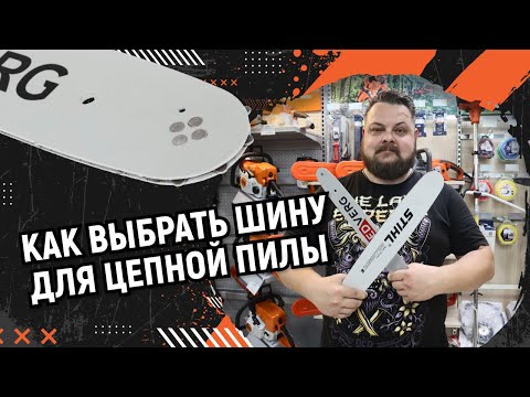 Видео: Как выбрать шину для цепной пилы?