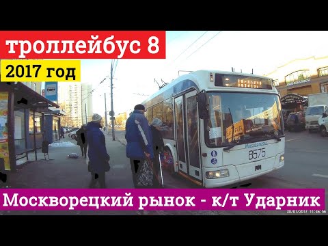 Видео: Троллейбус 8 Москворецкий рынок - Кинотеатр Ударник // 2017