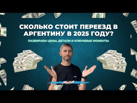 Видео: Сколько стоит переезд в Аргентину в 2025 году? Полный разбор затрат!