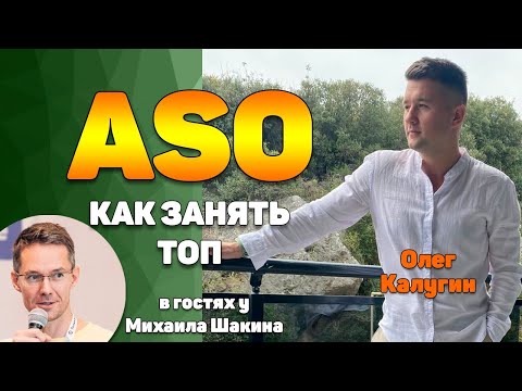 Видео: ASO: как победить конкурентов и занять топы сторов