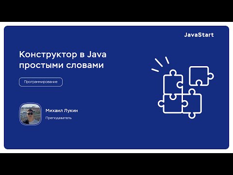 Видео: Конструкторы в Java простыми словами. JavaStart