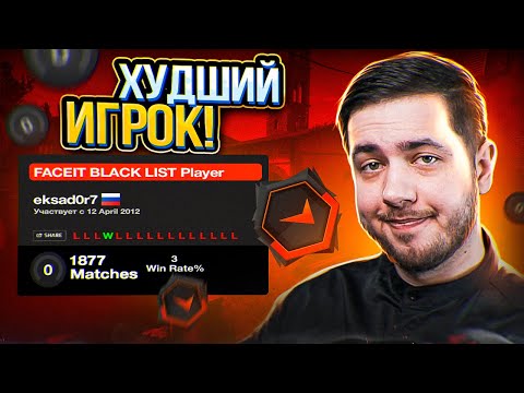 Видео: ЧЕРНЫЙ СПИСОК FACEIT: КТО ИГРАЕТ НА САМОМ НИЗКОМ ЭЛО (CS:GO)