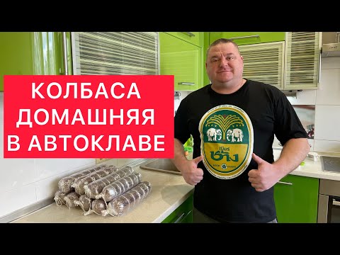 Видео: КОЛБАСА ДОМАШНЯЯ В АВТОКЛАВЕ))) ВКУСНЕЙШАЯ КОЛБАСА ИЗ ЧИСТОГО МЯСА В АВТОКЛАВЕ) ИДЕАЛЬНО!!!