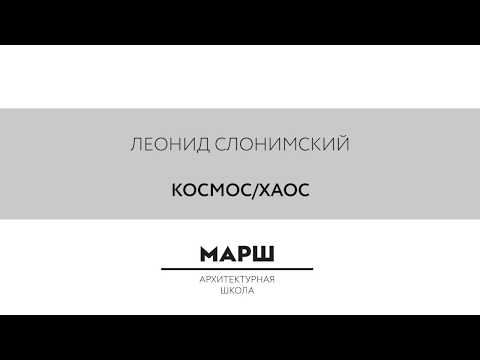 Видео: Леонид Слонимский: КОСМОС/ХАОС