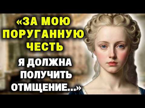 Видео: "Моя поруганная честь, должна непременно получить отмщение», - писала она отцу...
