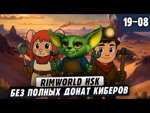 Видео: Колония Без Донатных ФулКиберов |19-08| RimWorld HSK с донат ивентами