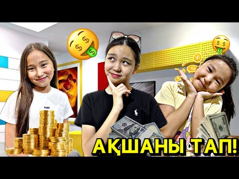 Видео: АҚШАНЫ ТАП🤑🤑🤑|КІМ ҚАНША АҚША ТАПТЫ🧐#бануменұлжан